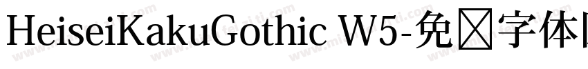 HeiseiKakuGothic W5字体转换